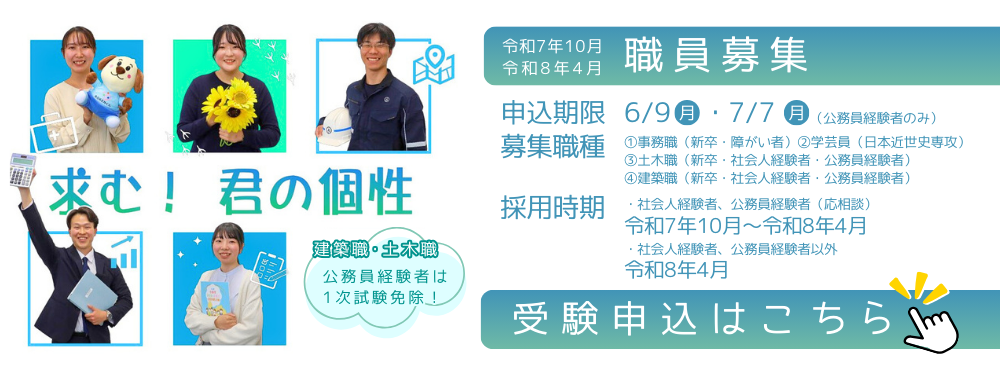 職員採用試験の受験申し込みはこちら
