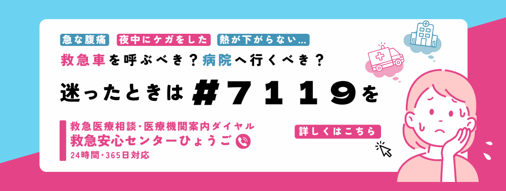 急な怪我や病気、判断に迷ったら#7119の救急医療相談ダイヤルを利用しましょう。