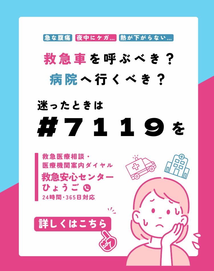 急な怪我や病気、判断に迷ったら#7119の救急医療相談ダイヤルを利用しましょう。