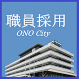 職員採用 ONO City