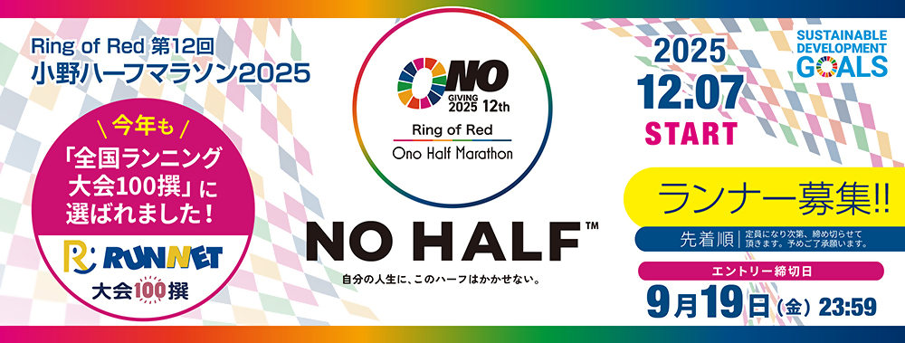 小野ハーフマラソン2025開催、ランナー募集中、エントリー締切は9月19日（23時59分）です。