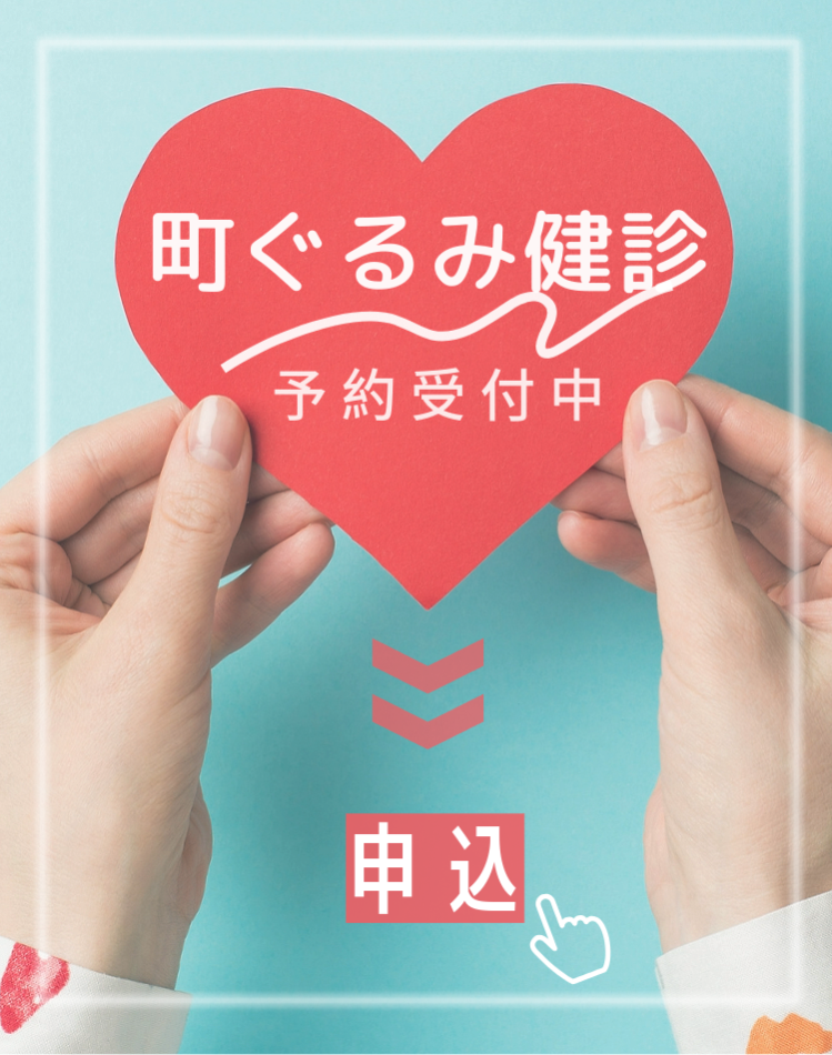 町ぐるみ健診を受けましょう