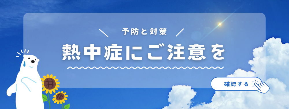 熱中症に注意しましょう。予防と対策をご確認下さい。