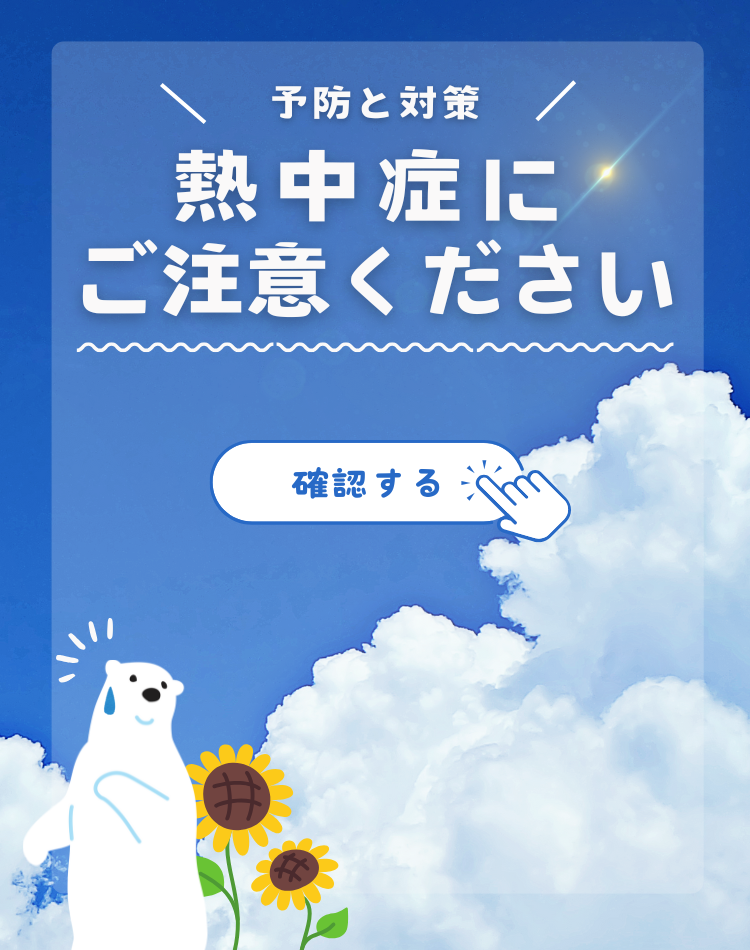 熱中症に注意しましょう。予防と対策をご確認下さい。