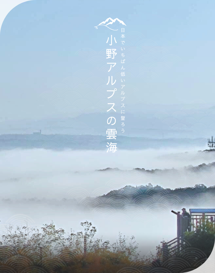 小野アルプスの雲海、白い雲から頭を出している山々