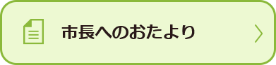 市長へのおたより