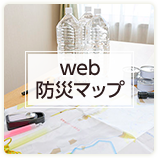 Web防災マップ