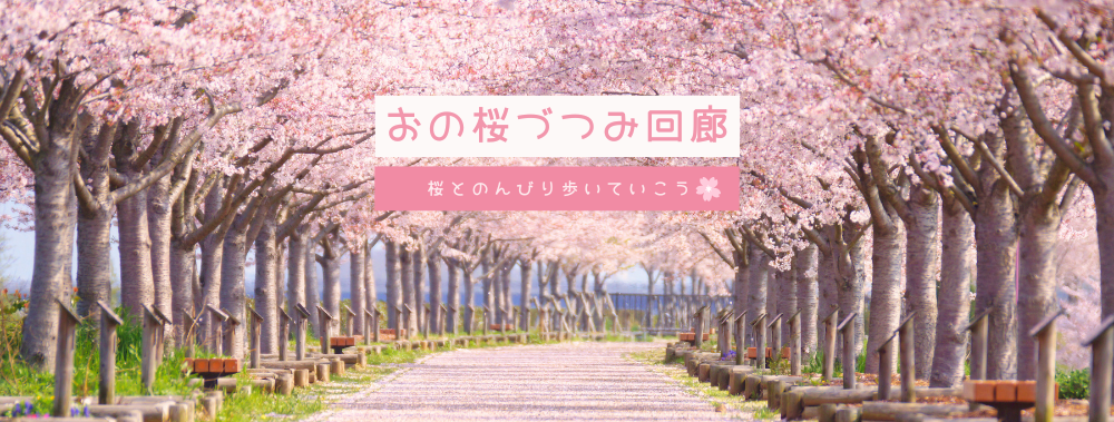 おの桜づつみ回廊、両側に桜の木があり奥に向かって並んでいる様子