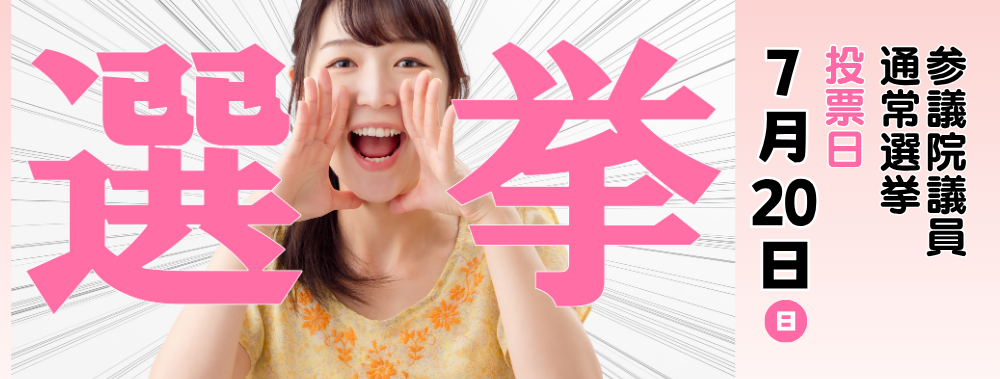 参議院議員通常選挙の投票日は7月20日、日曜日です。