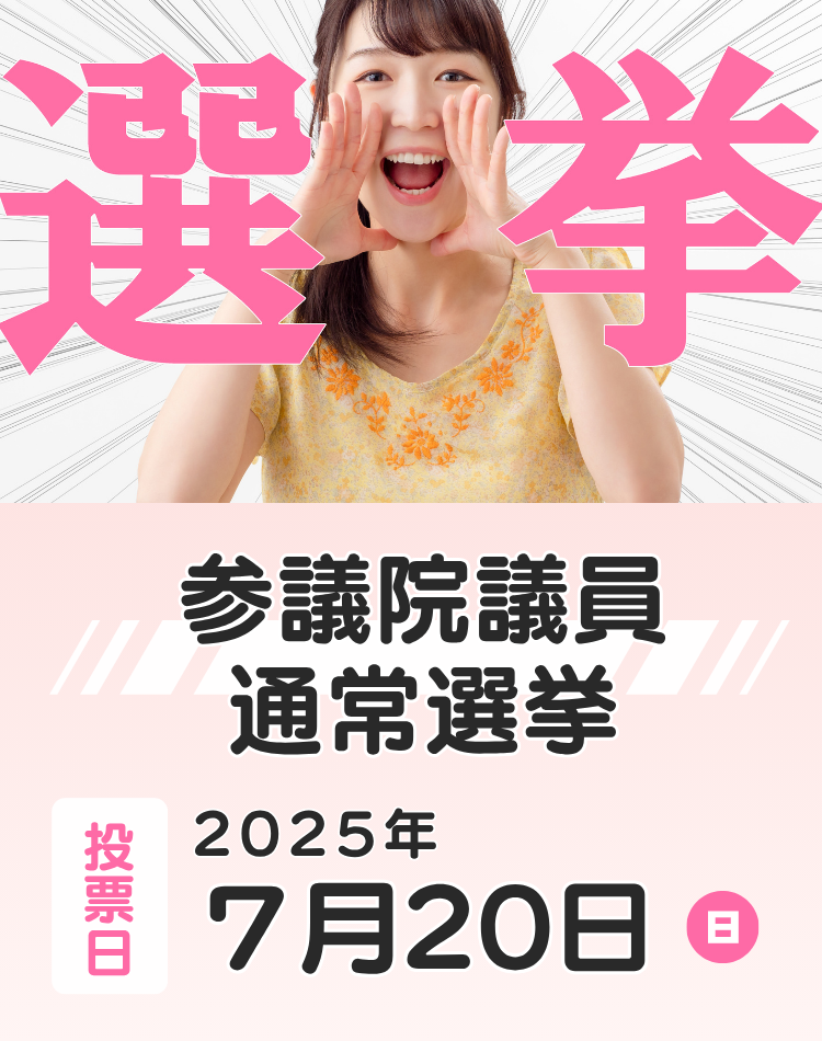 参議院議員通常選挙の投票日は7月20日、日曜日です。