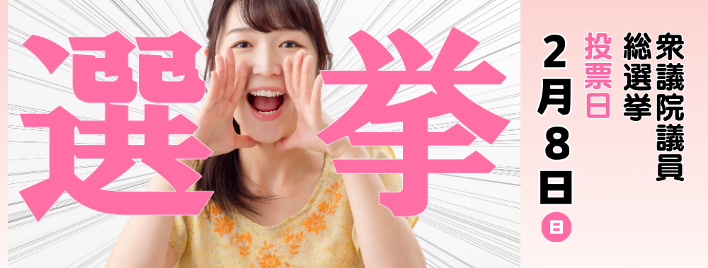 衆議院議員総選挙、2月8日、日曜日、投票日。