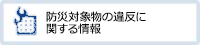 防災対象物の違反に関する情報