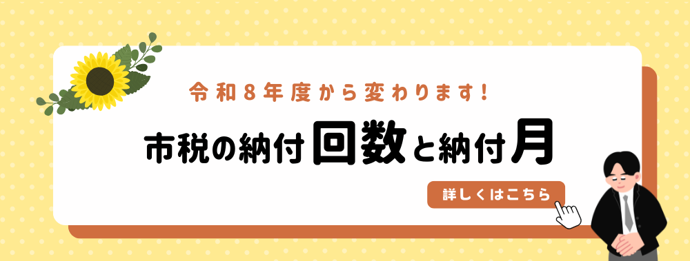 令和8年から、市税の納め方が変わります。詳しくは詳細ページをご確認ください。