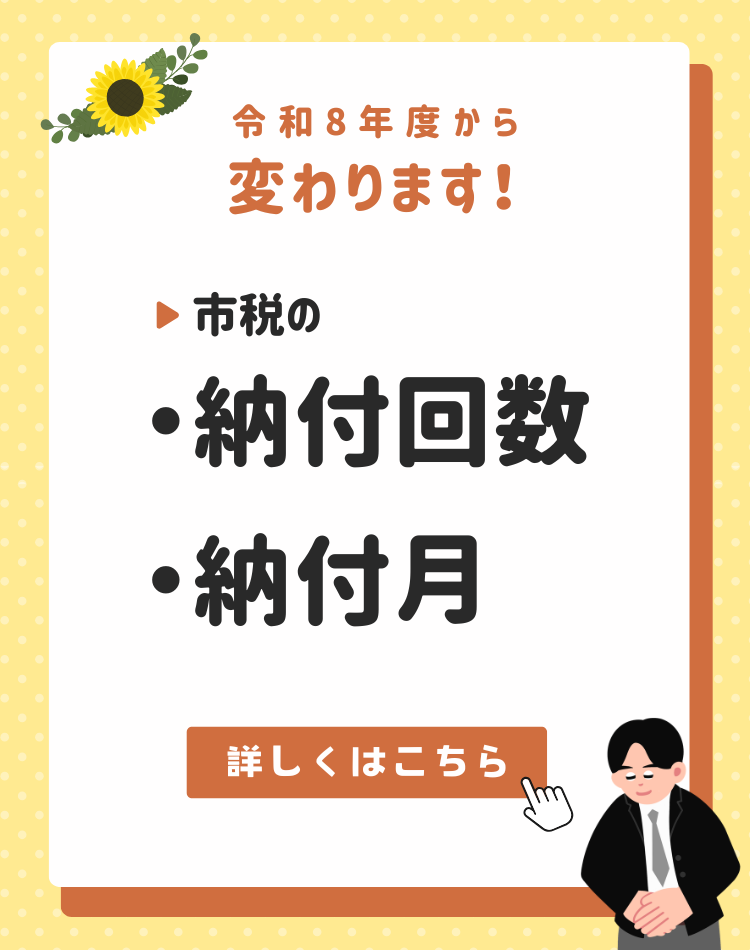 令和8年から、市税の納め方が変わります。詳しくは詳細ページをご確認ください。