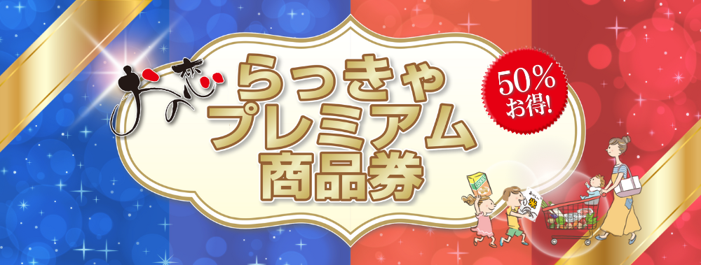 らっきゃプレミアム商品券、詳細はこちら。