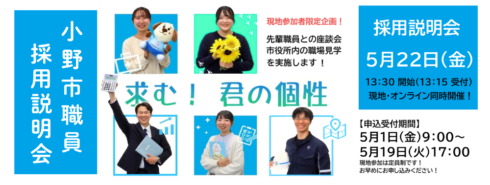 小野市職員採用説明会が開催されます。