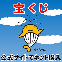 宝くじマスコット、クジーちゃんの画像。公式サイトへの案内。