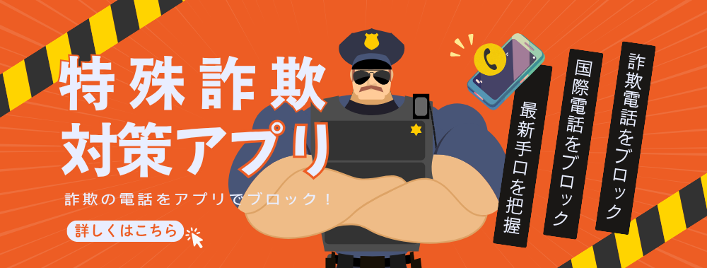 特殊詐欺対策アプリがリリースされています。発行元などはリンク先で確認できます。