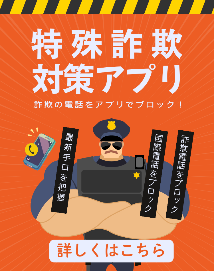 特殊詐欺対策アプリがリリースされています。発行元などはリンク先で確認できます。