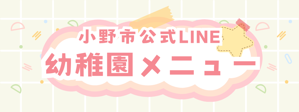 小野市公式LINE幼稚園メニュー