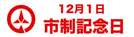 小野市の市章 12月1日市制記念日
