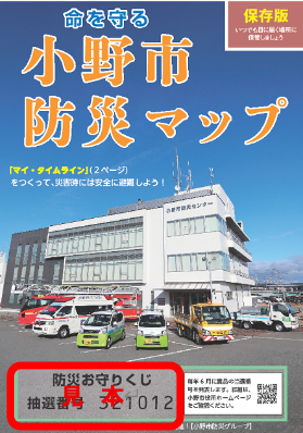 小野市防災マップのポスター表紙（見本）