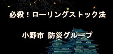 必殺！ローリングストック法 小野市防災グループ（YouTube動画へリンク）