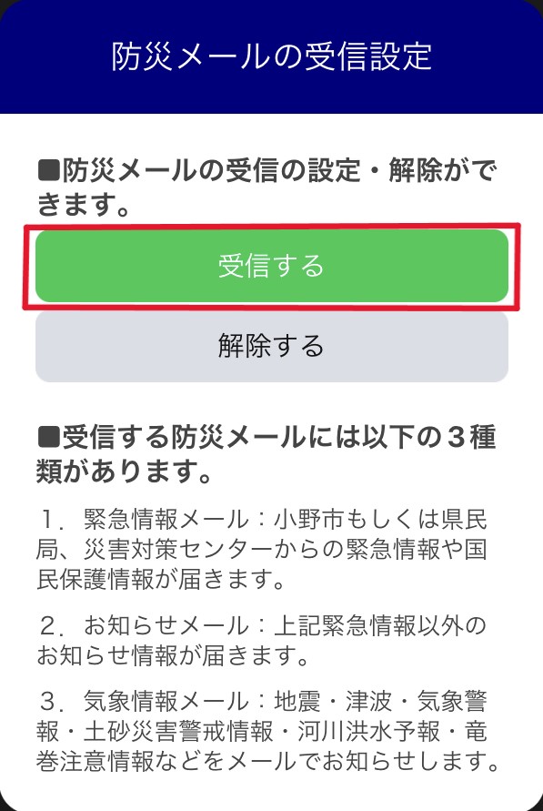 小野市LINE公式アカウント防災メール受信設定