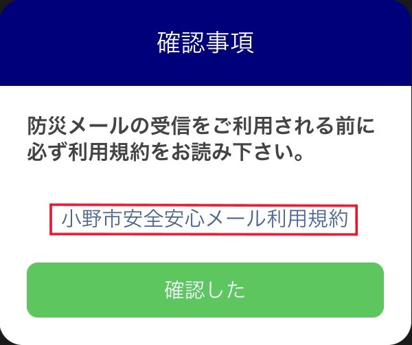 小野市LINE公式アカウント防災メール受信設定2