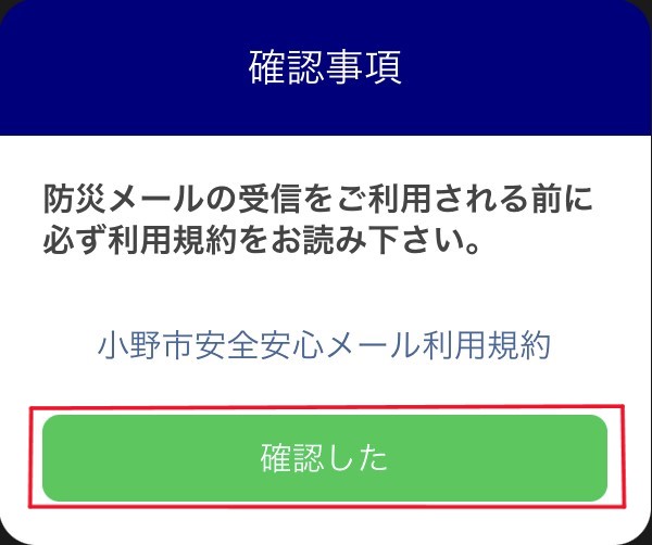 小野市LINE公式アカウント防災メール受信設定3