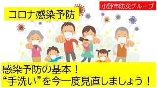 コロナ感染予防「手洗いでウイルス撃退！」小野市防災グループ（YouTube動画へリンク）