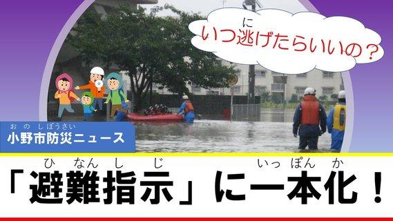 「避難勧告」廃止～「避難指示」に一本化！小野市防災ニュース（YouTube動画へのリンク）