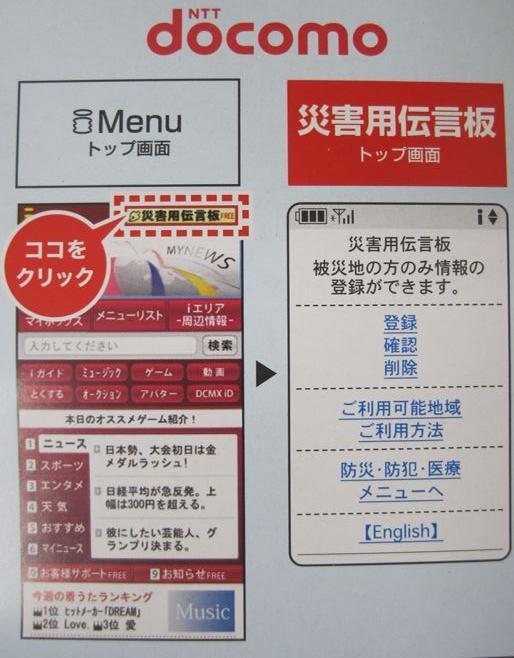 NTT docomoの災害用伝言板ページへのアクセス方法を説明した写真