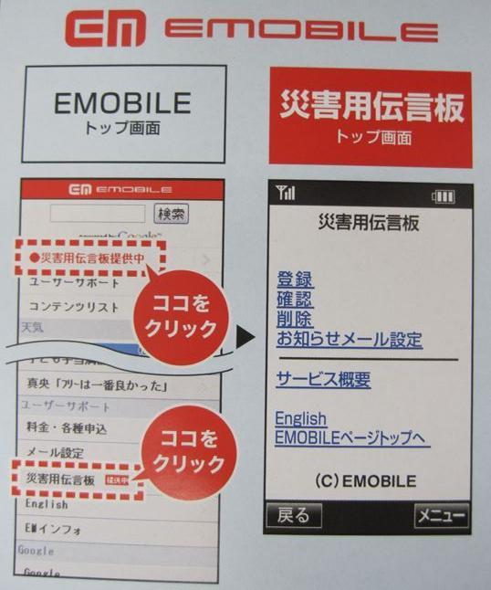 EMOBILEの災害用伝言板ページへのアクセス方法を説明した写真
