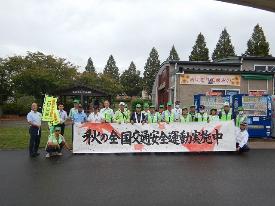 秋の交通安全運動