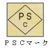 PSCマーク