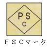 PSCマーク