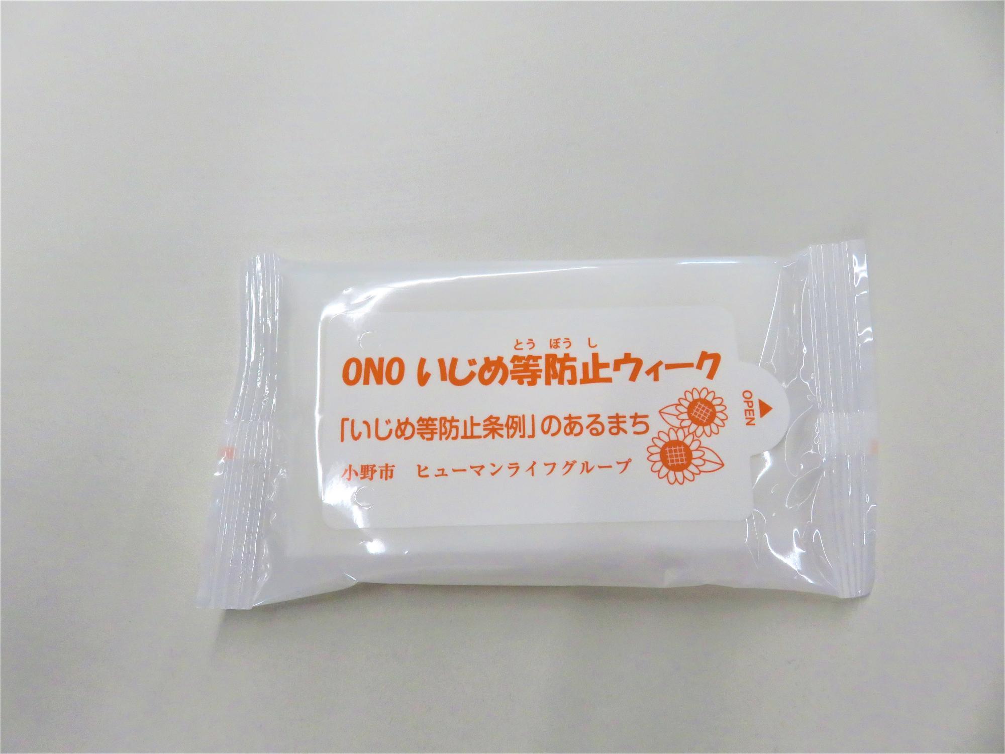 「ONOいじめ等防止ウィーク」  ウエットティッシュ