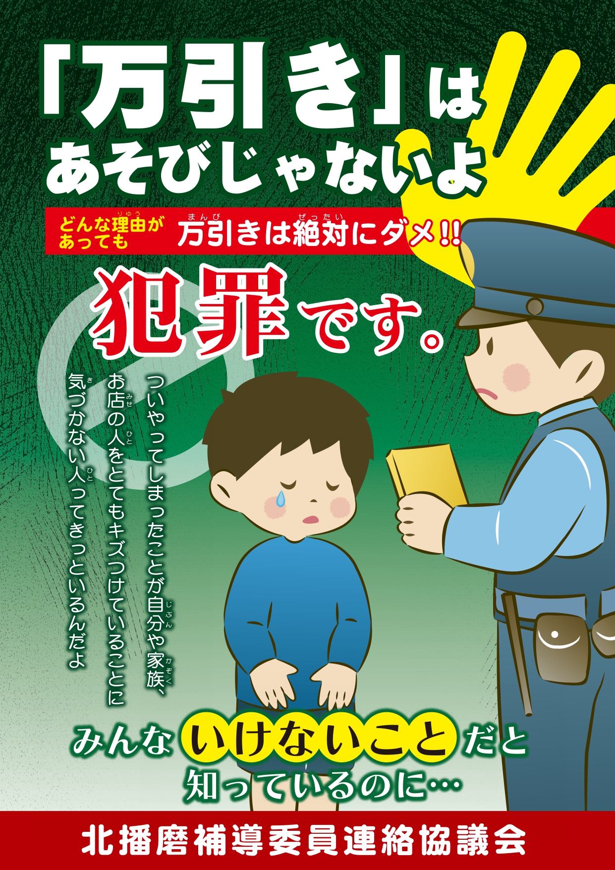 万引きは遊びじゃないよと書かれた啓発ポスター。警察が子供を叱っているイラストが載っている。