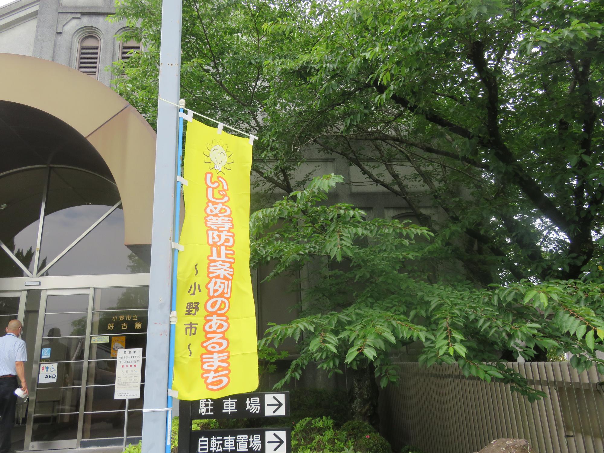 ONOいじめ等防止ウィークのぼり1