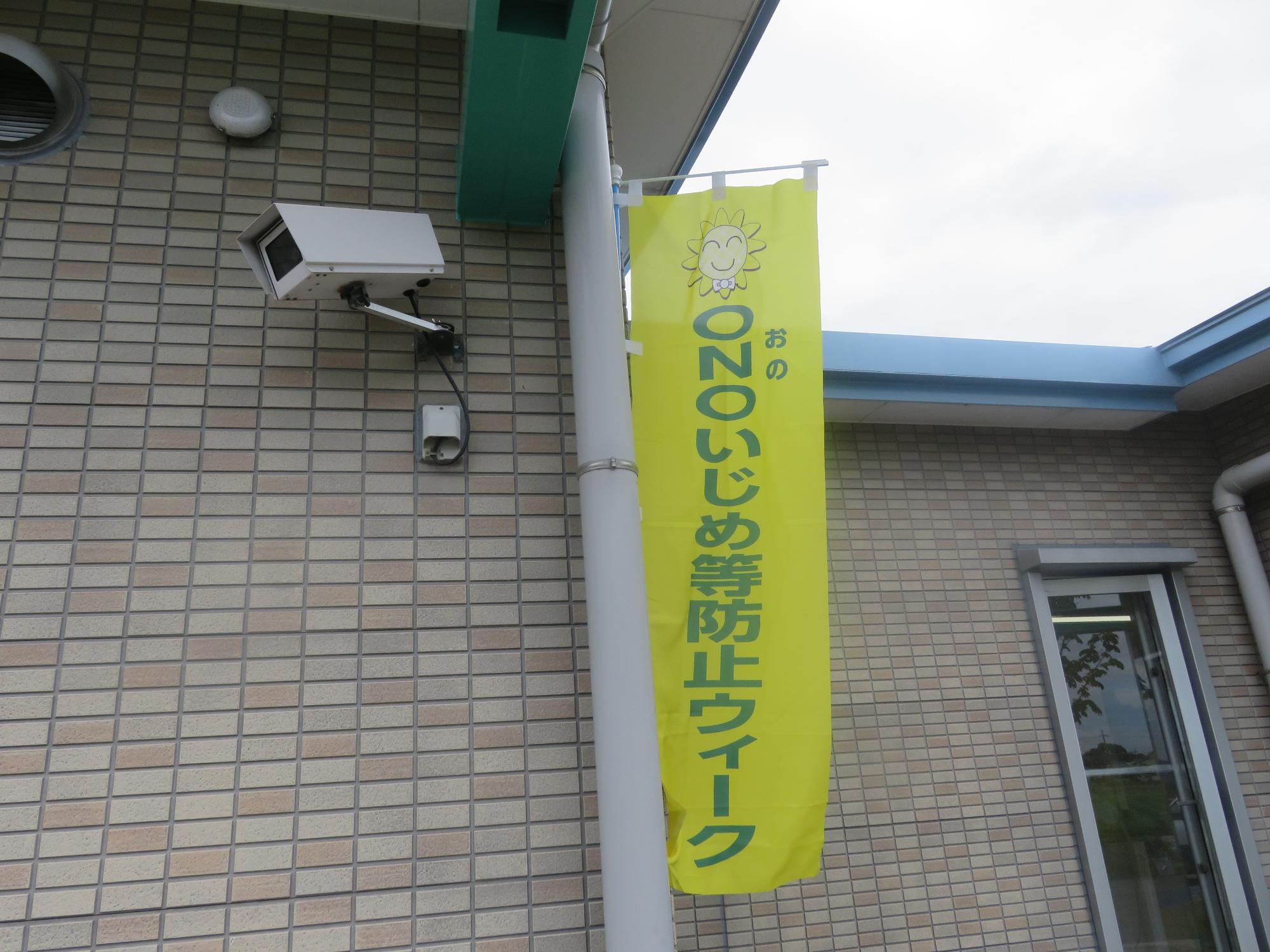 ONOいじめ等防止ウィークのぼり2