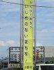 小野市役所東駐車場に掲示された懸垂幕の写真
