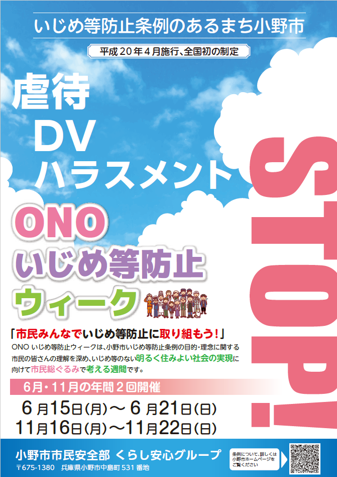ONOいじめ等防止ウィークチラシ（表）