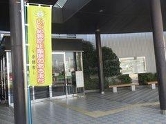 施設の入口に設置された「いじめ等防止条例のあるまち～小野市～」ののぼりの写真