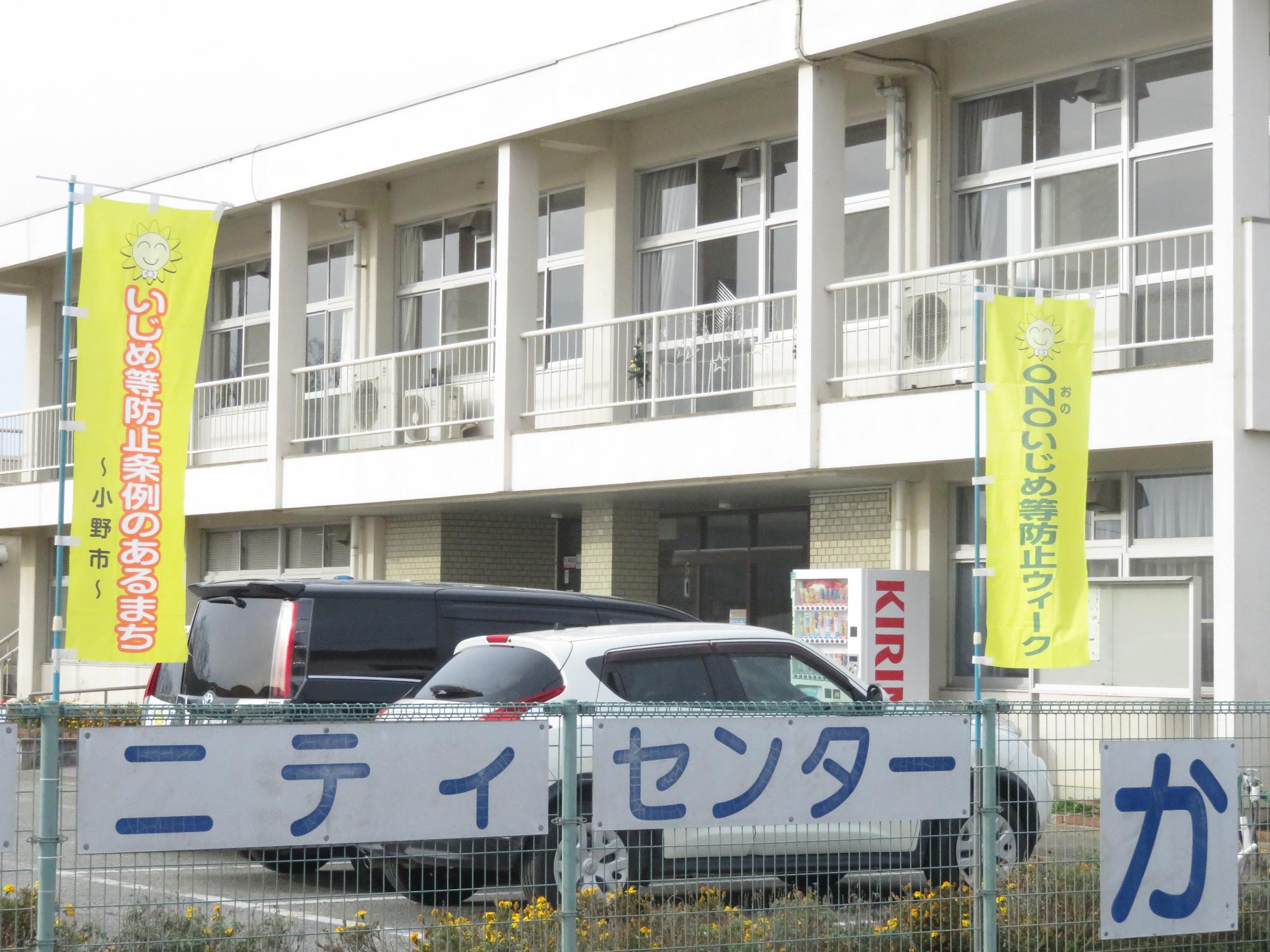 小野いじめ防止ウィークの黄色いのぼりが立てられたコミュニティーセンターかわい