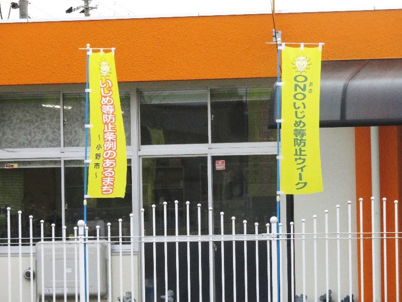 小野いじめ防止ウィークの黄色いのぼりが立てられた中央こども園