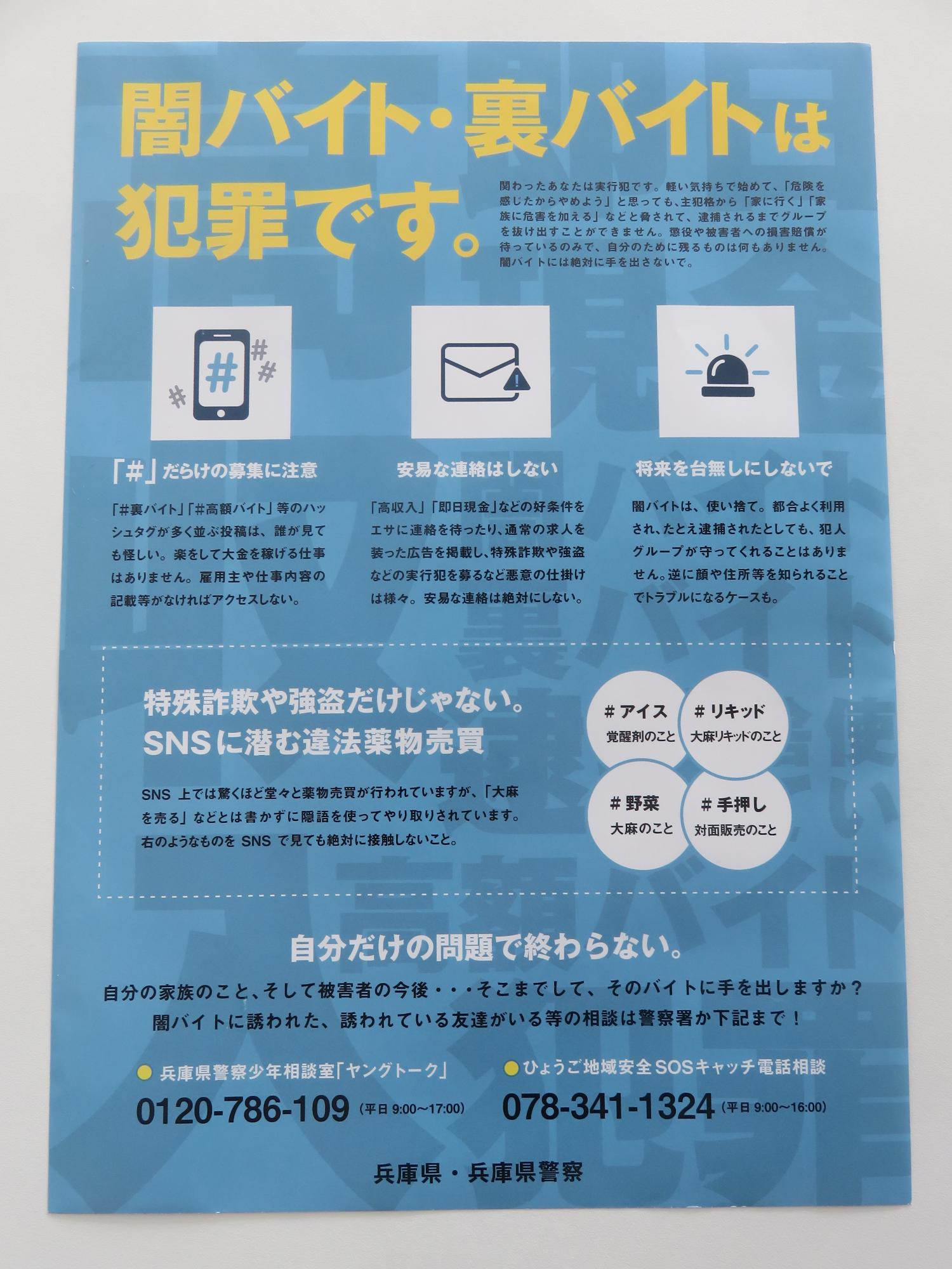 「闇バイト・裏バイトは犯罪です」啓発チラシ