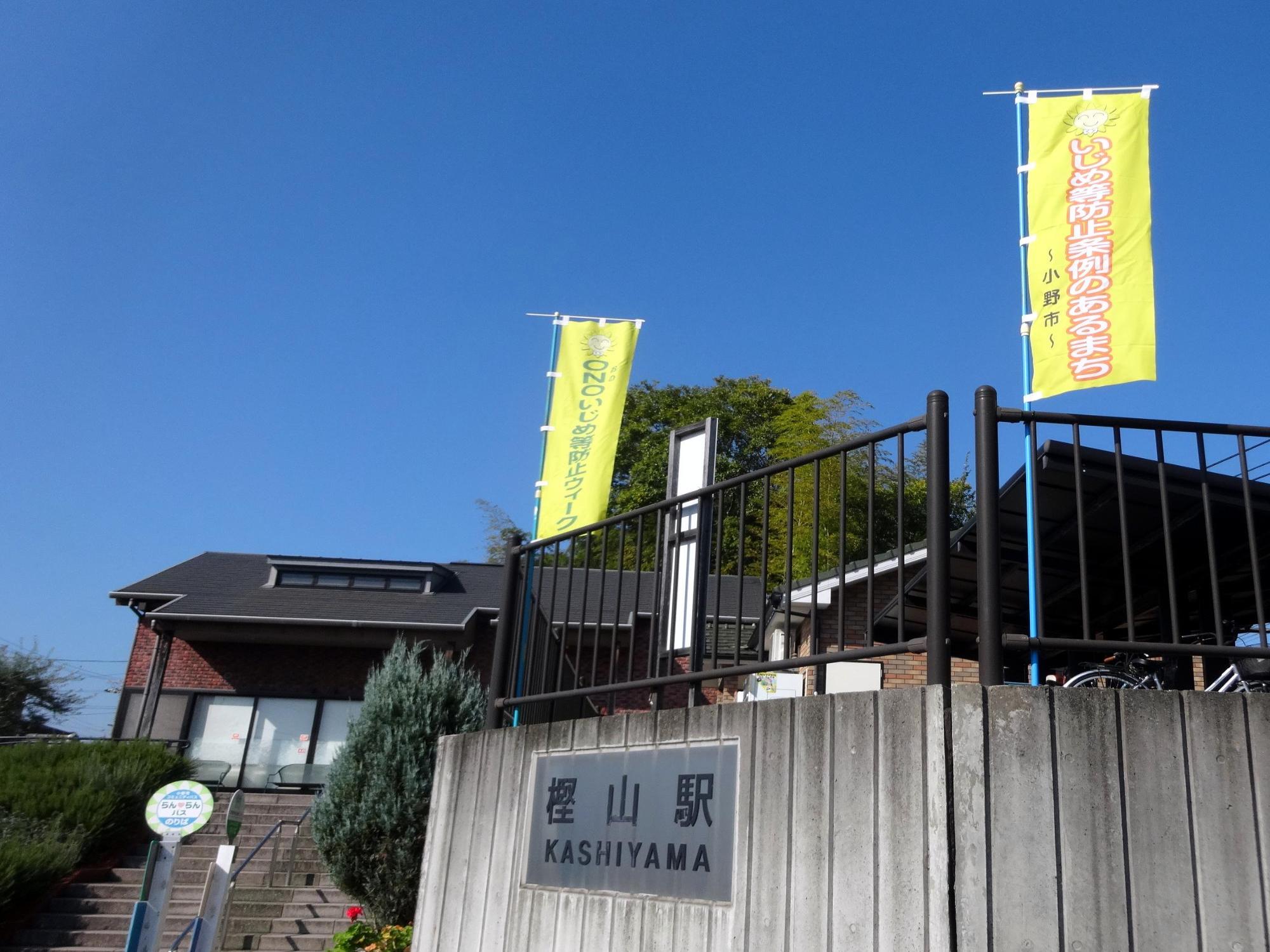 神戸電鉄 樫山駅