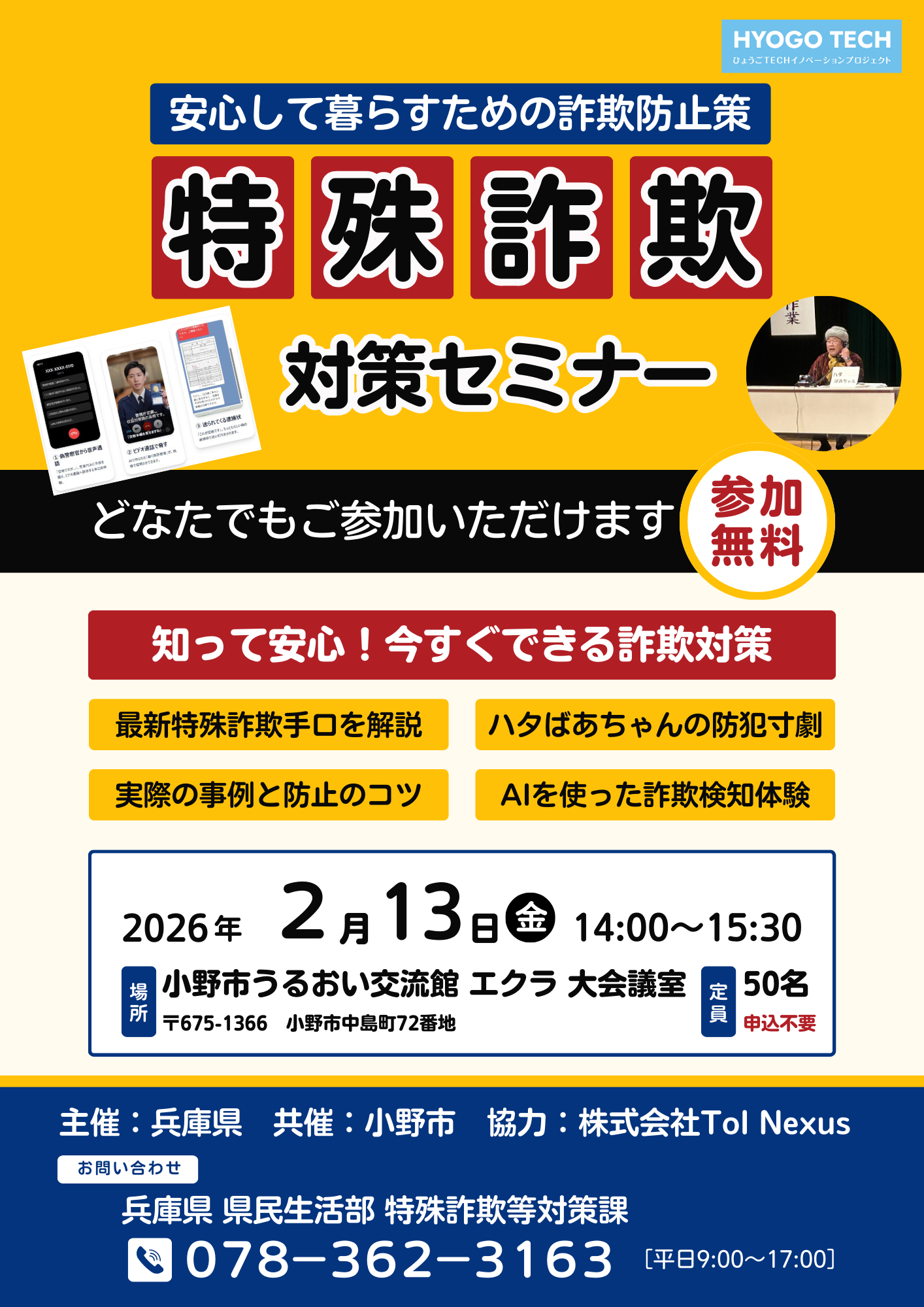 特殊詐欺対策セミナー