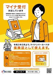 マイナ受付の案内ポスター